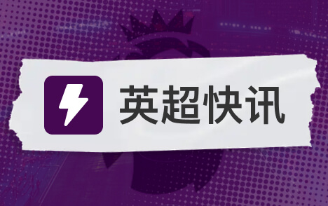 斯科特拒绝续约伯恩茅斯或考虑8000万镑报价