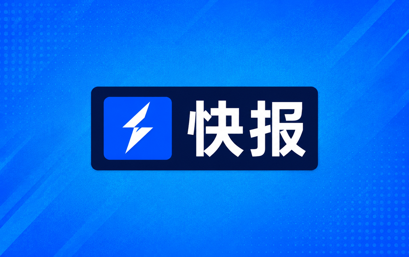 亚冠二级战报申花0比0闷平柴桢全场破门乏术