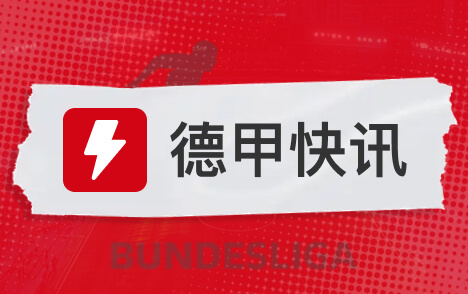法尔克确认拜仁与凯恩续约至2029年金球奖前官宣